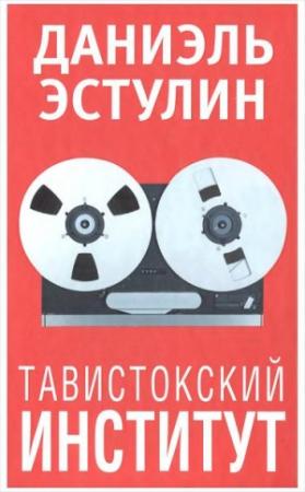 Обложка книги «Тавистокский институт» — Даниэль Эстулин