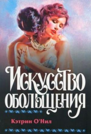 Обложка книги «Искусство обольщения» — Кэтрин О'Нил