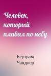 Бертрам Чандлер - Человек, который плавал по небу