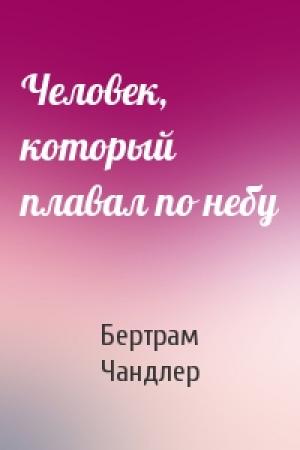Обложка книги «Человек, который плавал по небу» — Бертрам Чандлер