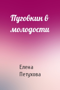 Пуговкин в молодости