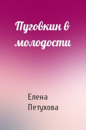 Обложка книги «Пуговкин в молодости» — Елена Петухова