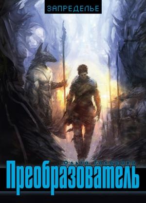 Обложка книги «Преобразователь» — Ольга Голосова