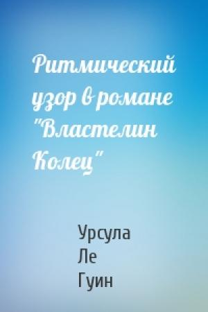 Обложка книги «Ритмический узор в романе "Властелин Колец"» — Урсула К. Ле Гуин