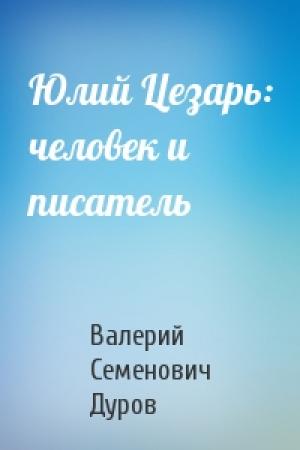 Обложка книги «Юлий Цезарь: человек и писатель» — Валерий Дуров