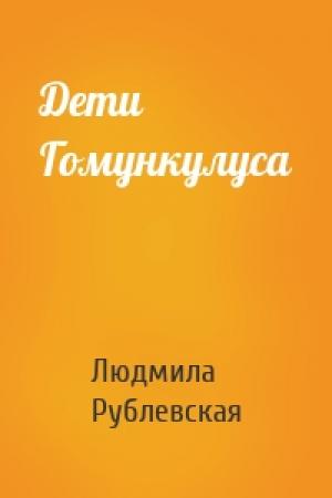 Обложка книги «Дети Гомункулуса» — Людмила Рублевская