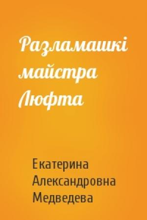 Обложка книги «Разламашкі майстра Люфта» — Екатерина Александровна Медведева