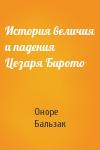 Оноре Бальзак - История величия и падения Цезаря Бирото