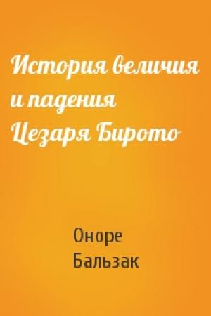 Обложка книги «История величия и падения Цезаря Бирото» — Оноре Бальзак