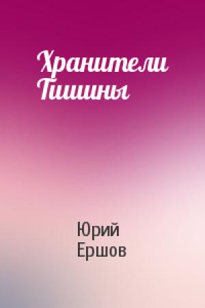 Обложка книги «Хранители Тишины» — Юрий Ершов