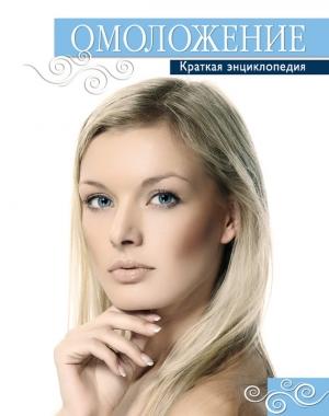 Обложка книги «Омоложение» — Татьяна Шнуровозова, Анна Гаврилова