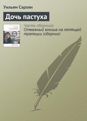 Обложка книги «Дочь пастуха» — Уильям Сароян