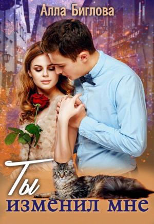 Обложка книги «Ты изменил мне» — Алла Биглова