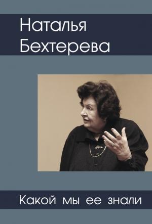 Обложка книги «Наталья Бехтерева – какой мы ее знали» — Святослав Медведев