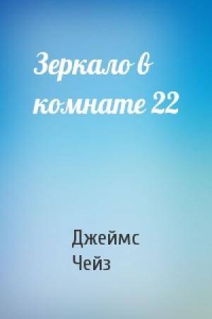 Обложка книги «Зеркало в комнате 22» — Джеймс Чейз