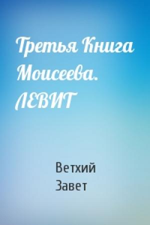 Обложка книги «Третья Книга Моисеева. ЛЕВИТ» — Ветхий Завет