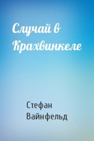 Обложка книги «Случай в Крахвинкеле» — Стефан Вайнфельд