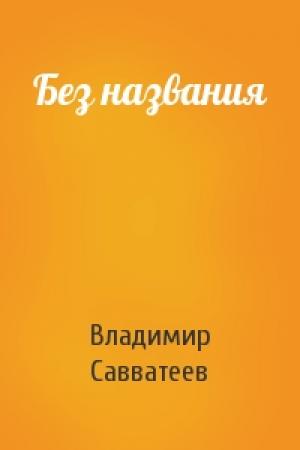 Обложка книги «Без названия» — Владимир Савватеев