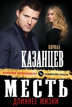 Обложка книги «Месть длиннее жизни» — Кирилл Казанцев