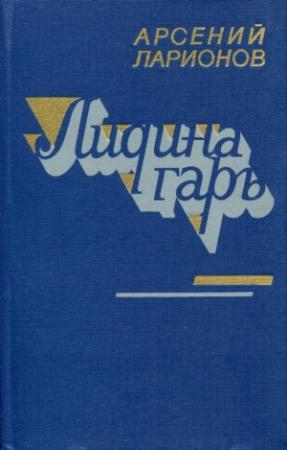 Обложка книги «Лидина гарь» — Арсений Ларионов