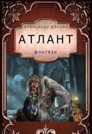 Обложка книги «Атлант (СИ)» — Александр Ваклан