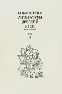  - Библиотека литературы Древней Руси. Том 18 (XVII век)