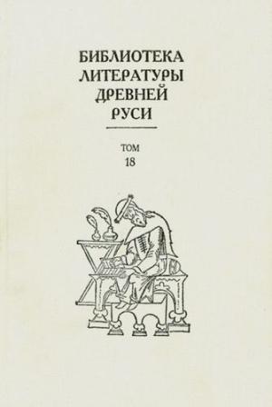Обложка книги «Библиотека литературы Древней Руси. Том 18 (XVII век)»