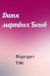 Маргарет Уэйс - Дитя мертвых Богов