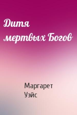 Обложка книги «Дитя мертвых Богов» — Маргарет Уэйс