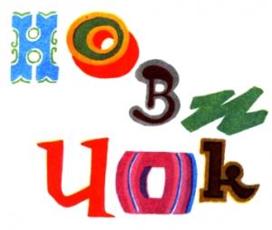 Обложка книги «Новичок» — Карен Арамович Симонян