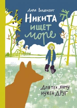 Обложка книги «Никита ищет море» — Дарья Варденбург