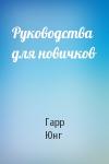 Гарр Юнг - Руководства для новичков
