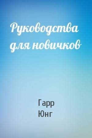 Обложка книги «Руководства для новичков» — Гарр Юнг
