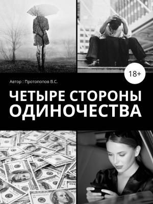 Обложка книги «Четыре стороны одиночества» — Владимир Баранов