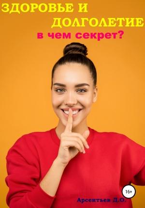 Обложка книги «Здоровье и долголетие. В чем секрет?» — Дмитрий Арсентьев