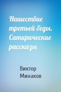 Нашествие третьей беды. Сатирические рассказы