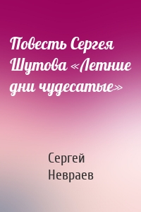 Повесть Сергея Шутова «Летние дни чудесатые»