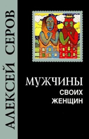 Обложка книги «Мужчины своих женщин» — Алексей Серов