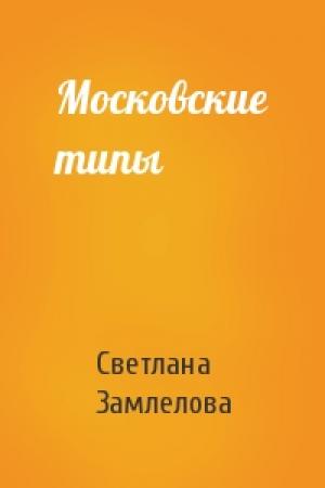 Обложка книги «Московские типы» — Светлана Замлелова