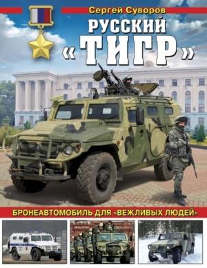 Обложка книги «Русский «Тигр»» — Сергей Суворов