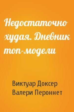 Обложка книги «Недостаточно худая. Дневник топ-модели» — Виктуар Доксер, Валери Пероннет