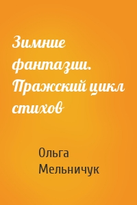 Зимние фантазии. Пражский цикл стихов