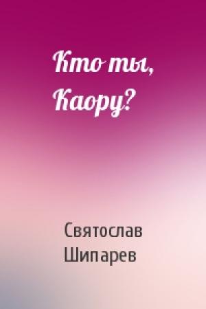 Обложка книги «Кто ты, Каору?» — Святослав Шипарев