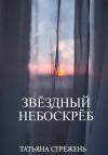 Татьяна Стрежень - Звёздный небоскрёб