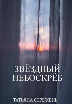 Обложка книги «Звёздный небоскрёб» — Татьяна Стрежень