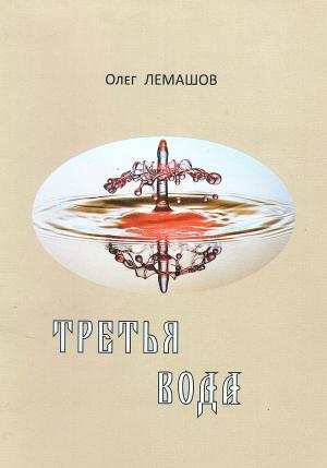 Обложка книги «Третья вода» — Олег Лемашов