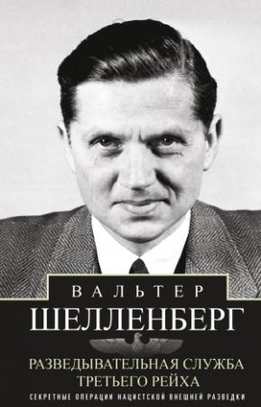 Обложка книги «Разведывательная служба Третьего рейха. Секретные операции нацистской внешней разведки» — Вальтер Шелленберг
