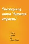 Огюст де Лиль-Адан - Рассказы из книги "Высокая страсть"