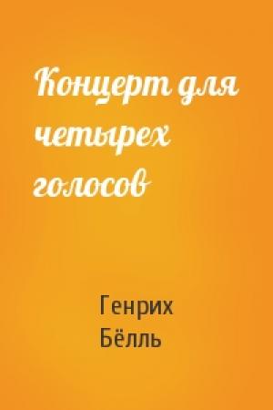 Обложка книги «Концерт для четырех голосов» — Генрих Бёлль