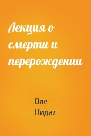 Обложка книги «Лекция о смерти и перерождении» — Оле Нидал